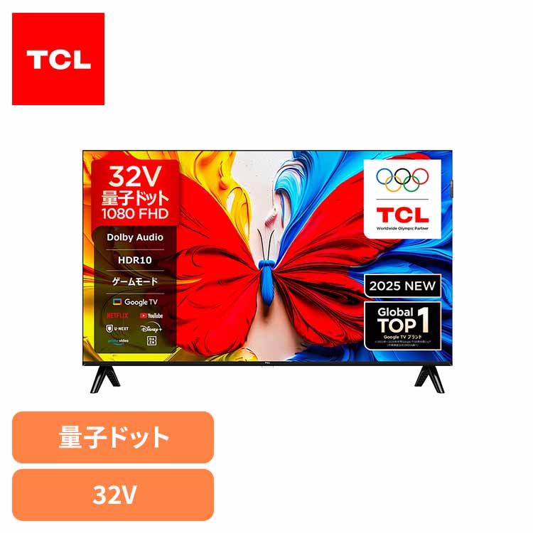 TCL 32V型 テレビ」の人気商品一覧 | 安い商品を通販サイトから探す