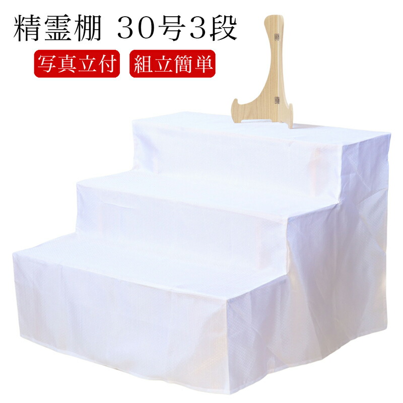 楽天市場】祭壇 後飾り 精霊棚 木製 3段 30号（幅90cm）葬儀 壇 3尺 棚