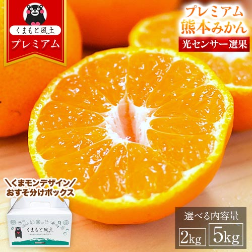 楽天市場】プレミアム 熊本 みかん 光センサー選果 選べる容量 2kg 5kg