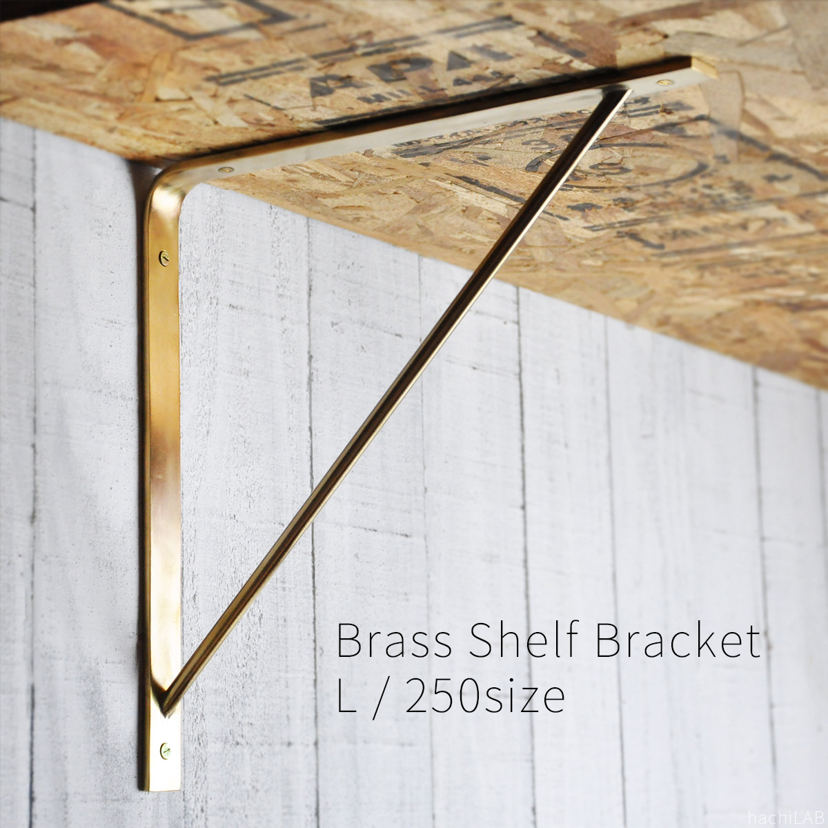 楽天市場】真鍮 棚受け金具 ブラスシェルフ250×250mm Lサイズ 1個