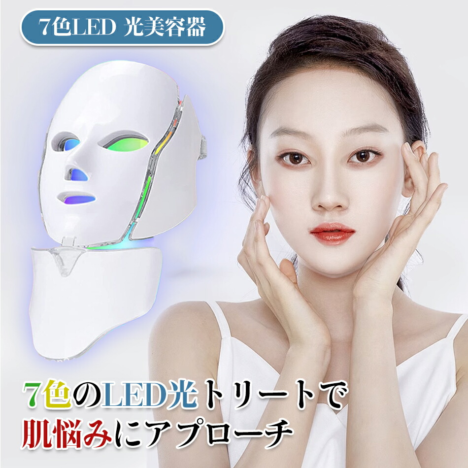 楽天市場】ビューティーマスク 7色LED 光美容 美容機器 エイジングケア