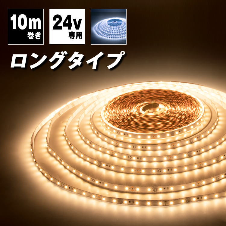 楽天市場】LEDテープライト 24V専用 10m ロングテープ 昼光色 電球色