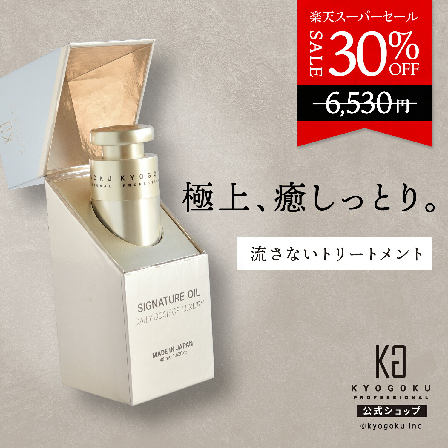 楽天市場】公式 スーパーSALE30%OFF 【 KYOGOKU シグネチャーオイル