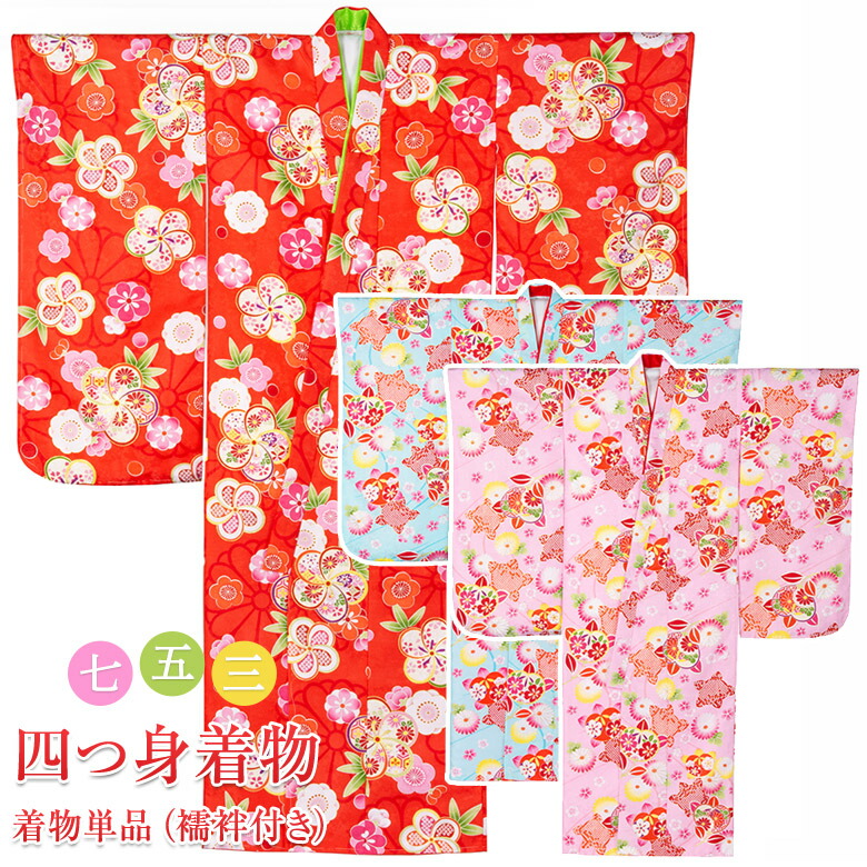 楽天市場】七五三 女の子 着物 四つ身 祝い着 単品 7歳 小紋柄 襦袢