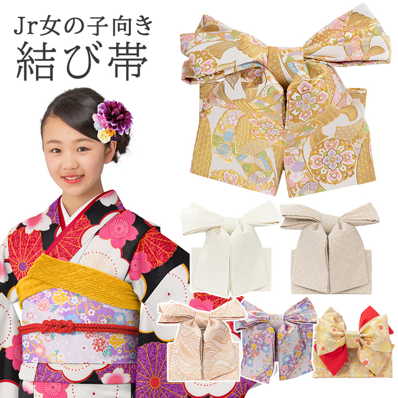 楽天市場】ジュニア 女の子 結び帯 ハーフ成人式 10才 13才向け : 京の