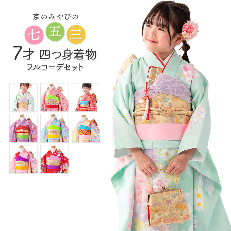 ★4036★ 子供着物 七五三 女の子 四つ身 襦袢付き 楽天市場】(四つ身着物 単品) 七五三 着物 7歳 14colors 販売 襦袢付き