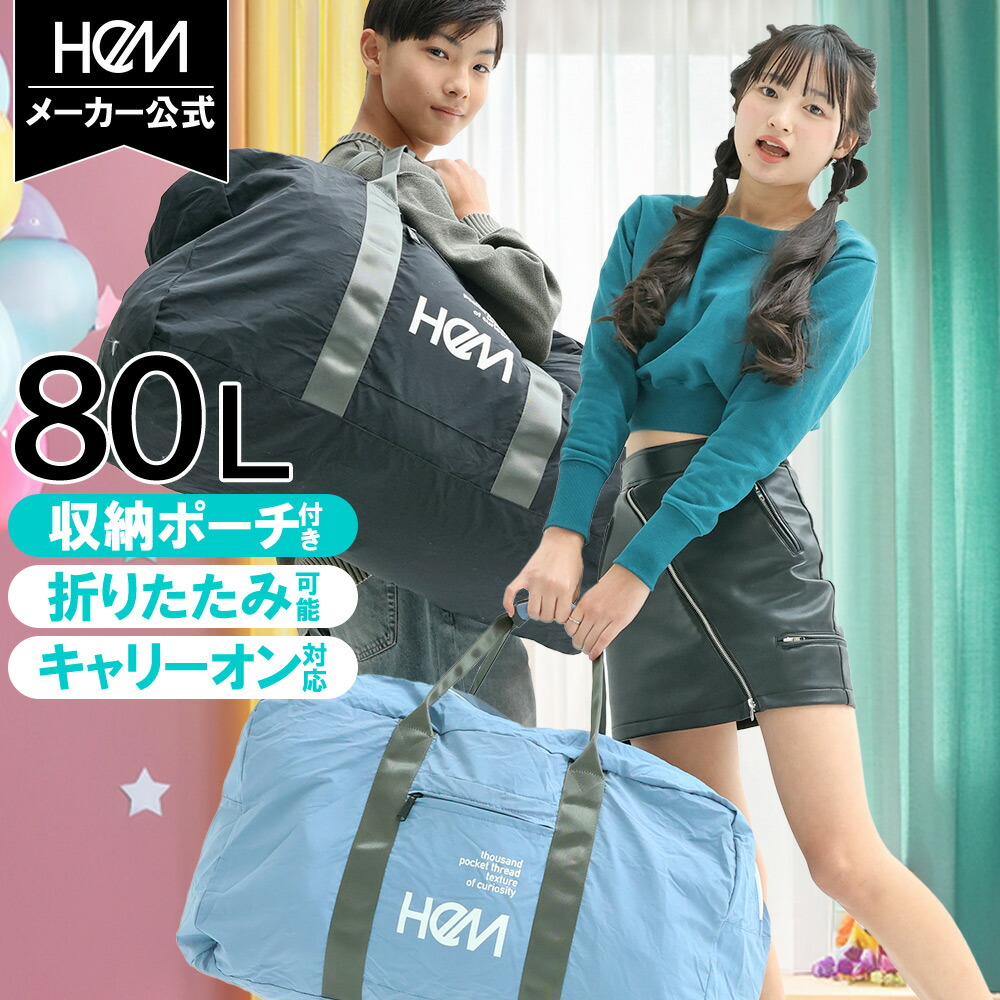 楽天市場】HeM 正規品 [エッテ ボストンバッグ 80L] 折り畳み 軽量