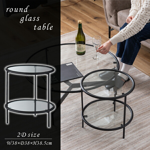 楽天市場】ラウンドガラステーブル2D ブラック W38×D38×H38.5cm