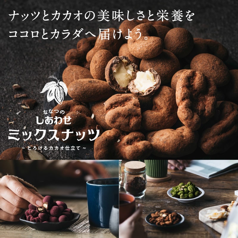 楽天市場】ななつのしあわせミックスナッツ チョコレート とろける