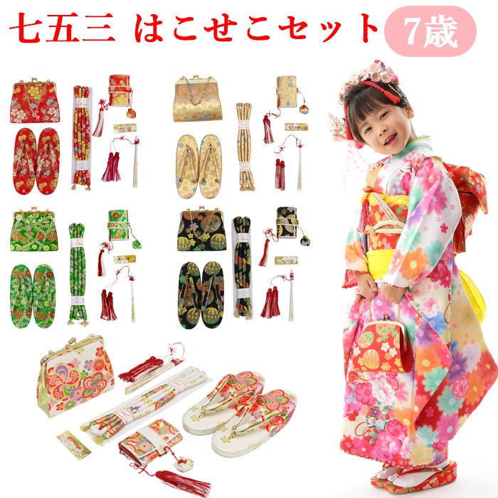 楽天市場】はこせこ 七五三 セットの通販