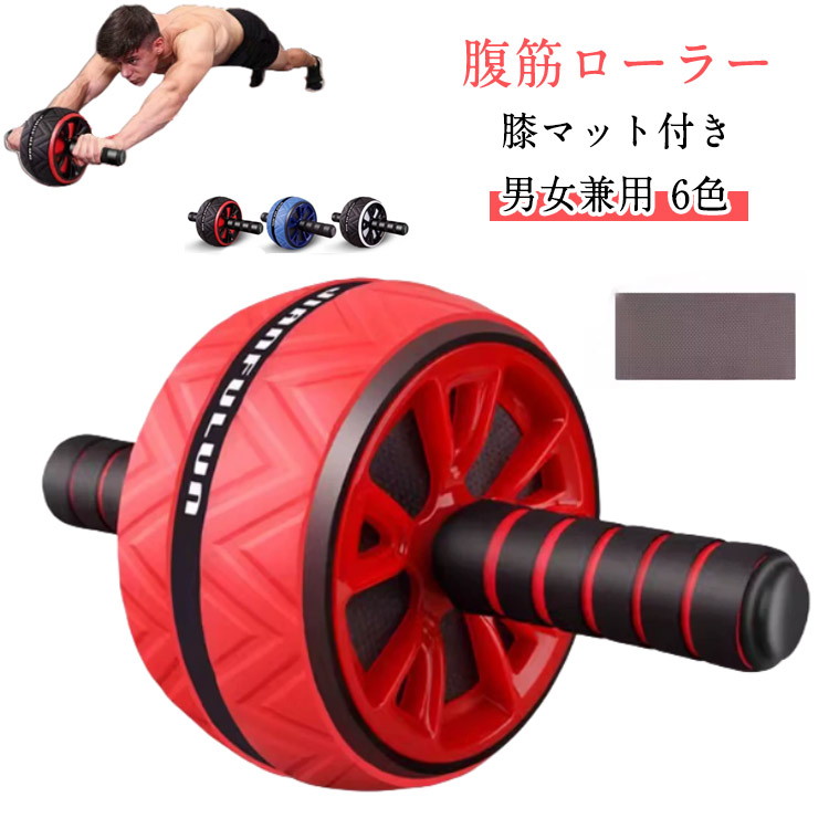 楽天市場】腹筋ローラー 膝マット付き アブローラー 一輪タイプ
