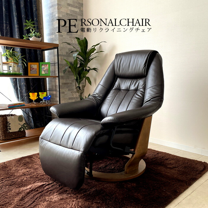 楽天市場】パーソナルチェア おしゃれ オシャレ 電動 リクライニング