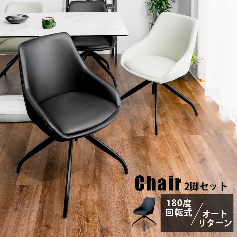 楽天市場】5日限定8％offクーポン 回転チェア チェア ダイニングチェア