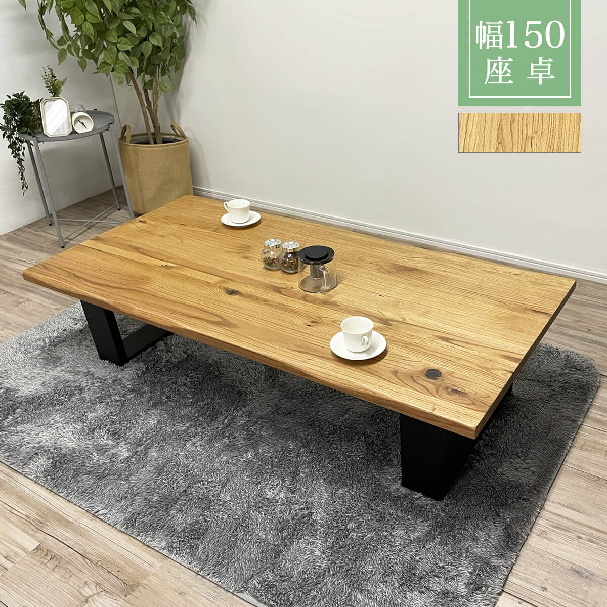 テーブル 150 座卓 無垢材」の人気商品一覧 | 安い商品を通販サイト