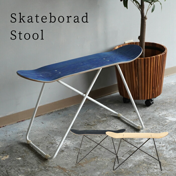 楽天市場】スケートボードスツール おしゃれ 木製 腰掛け スケボー