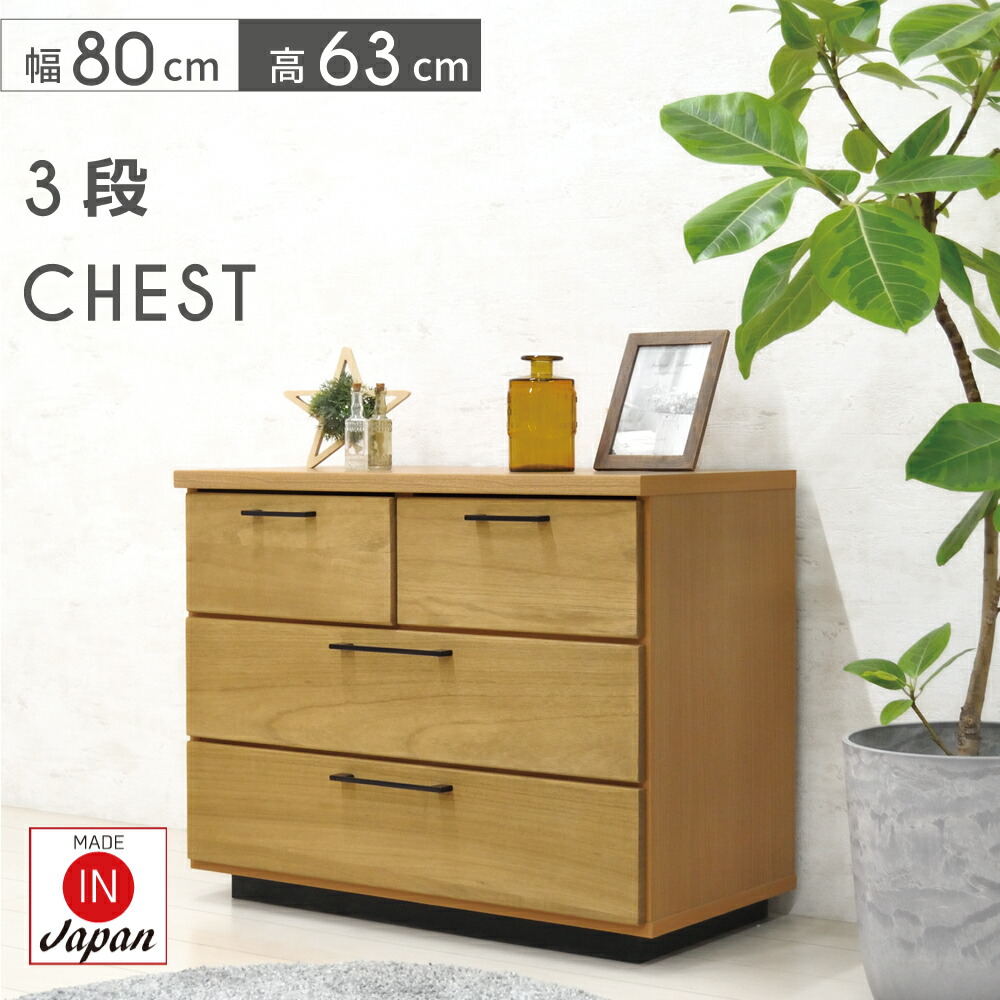 楽天市場】チェスト 3段 木製 完成品 おしゃれ 幅80cm チェスト 収納