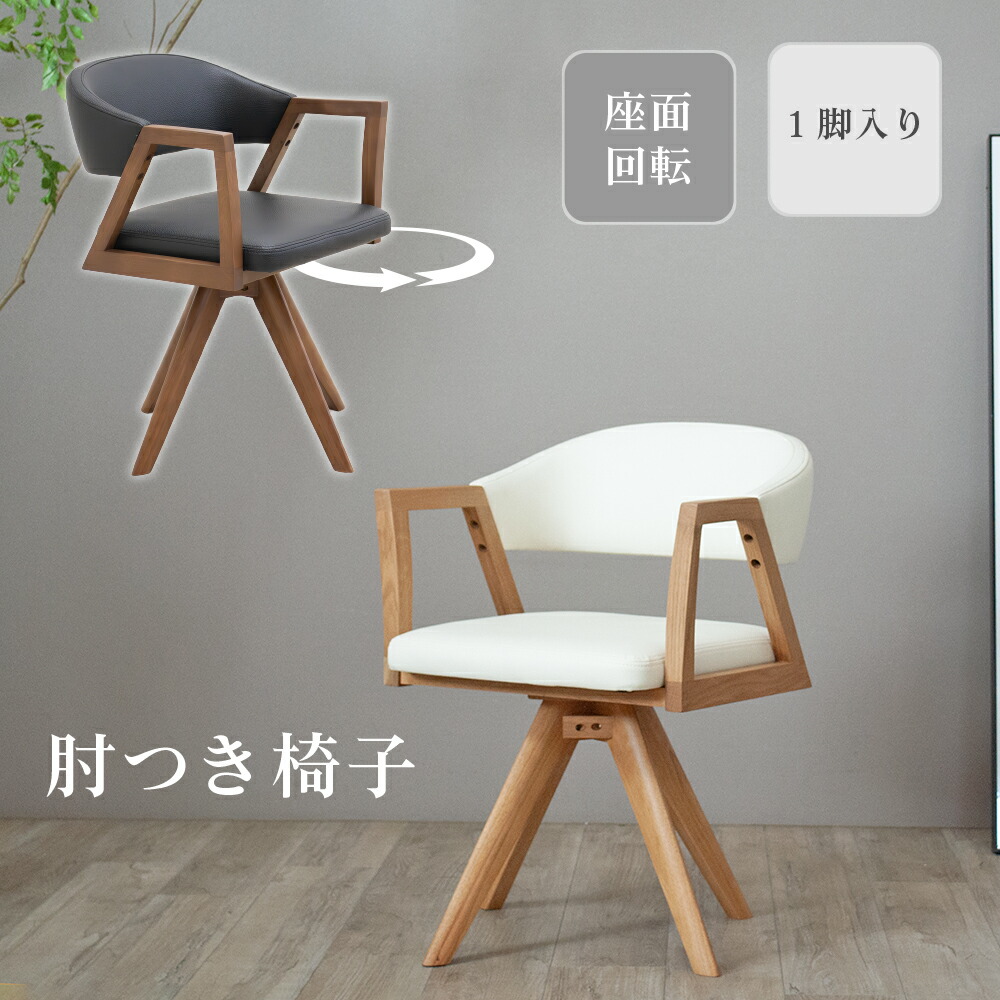 楽天市場】ダイニングチェア 1脚 ダイニング チェア単品 ひじ掛け 回転