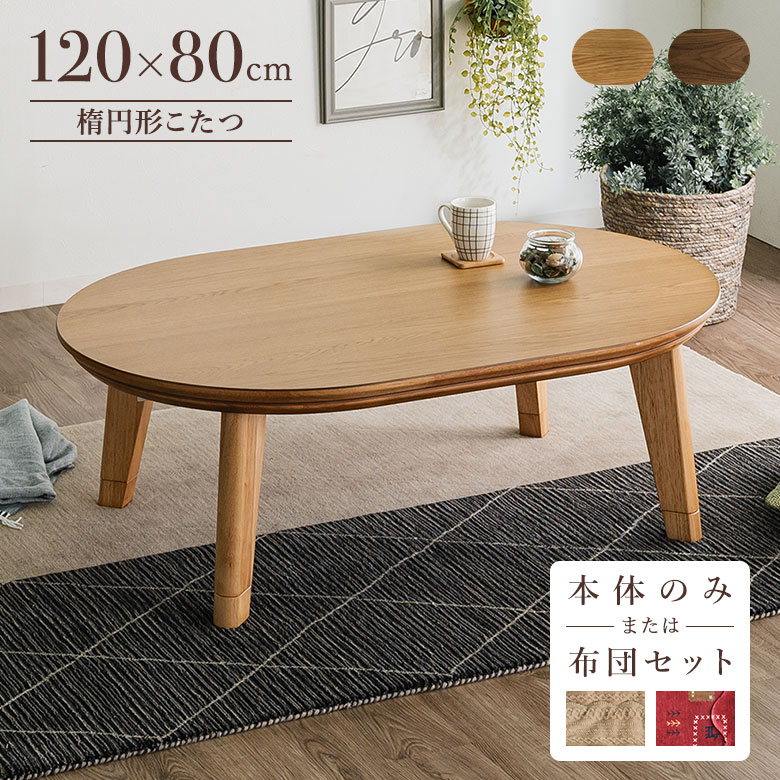 楽天市場】【全品P3倍】 こたつテーブル 楕円 120×80cm コタツ だえん