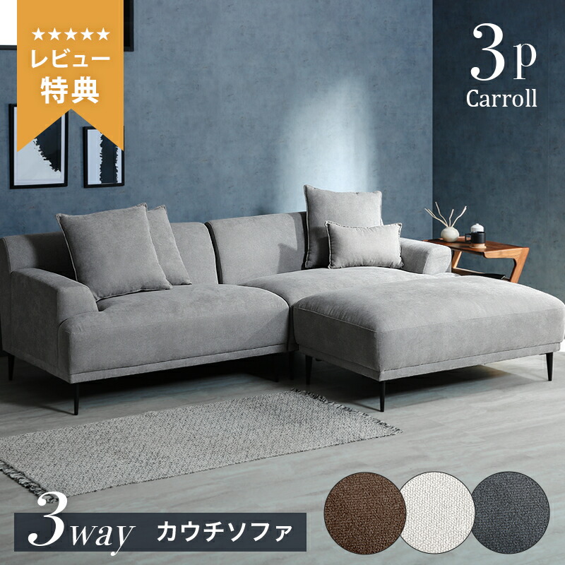 3人掛けカウチソファ幅168cm 3人掛けカウチソファ幅168cm コーナーソファ