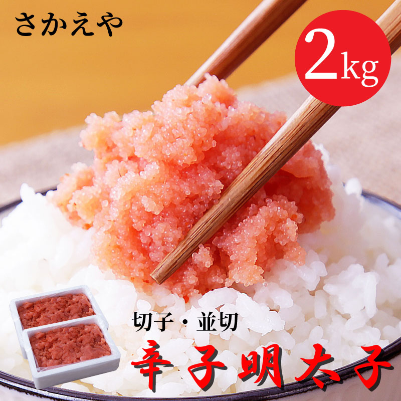 たらこ 2kg」の人気商品一覧 | 安い商品を通販サイトから探す - 価格.com