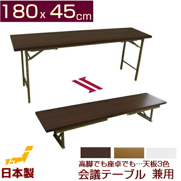 楽天市場】会議テーブル 高脚・座卓兼用タイプ180x45cm(折りたたみ式