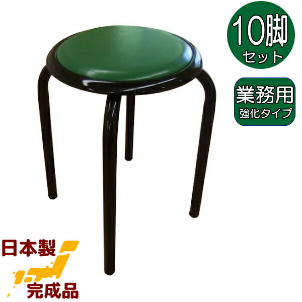 楽天市場】太いパイプ使用の 丸いす 日本製 業務用 10脚入 緑色 丸イス