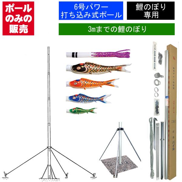 6号 ポール こいのぼり」の人気商品一覧 | 安い商品を通販サイトから