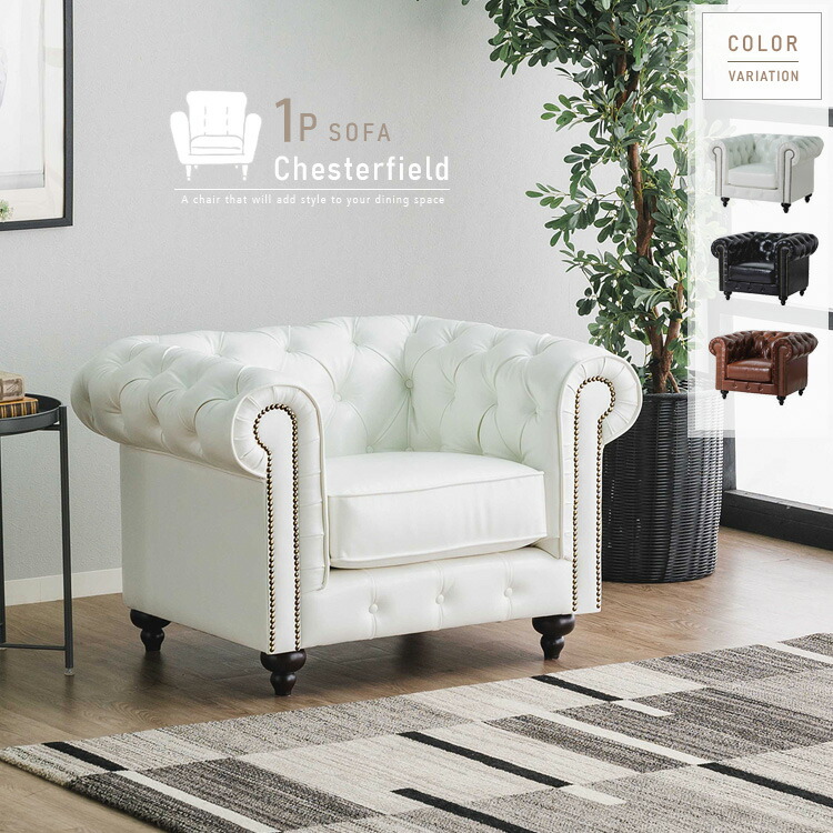 楽天市場】ソファ 一人掛け チェスターフィールド 1P ポケットコイル