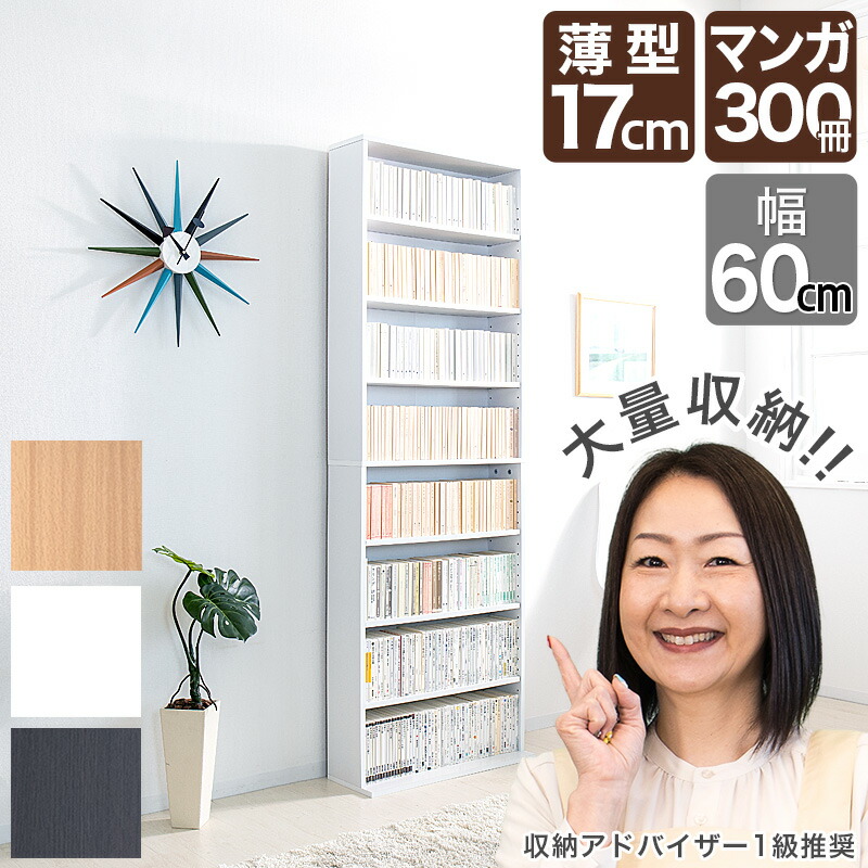 楽天市場】【6ヶ月保証付】文庫書棚 薄型 幅60cm 奥行17cm 文庫ラック