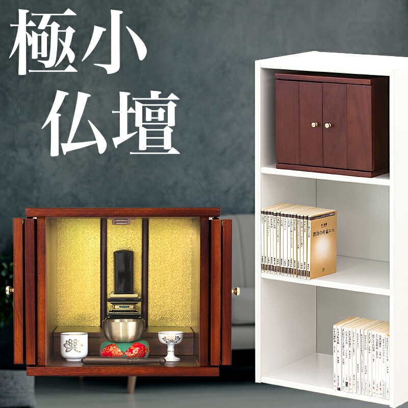 楽天市場】最大3000円OFFクーポン配布中 03/04(水)20:00〜 ミニ仏壇 幅