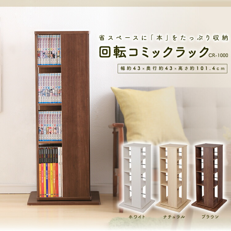 楽天市場】《最大13%OFF》 収納棚 コミックラック 回転 回転式 本棚