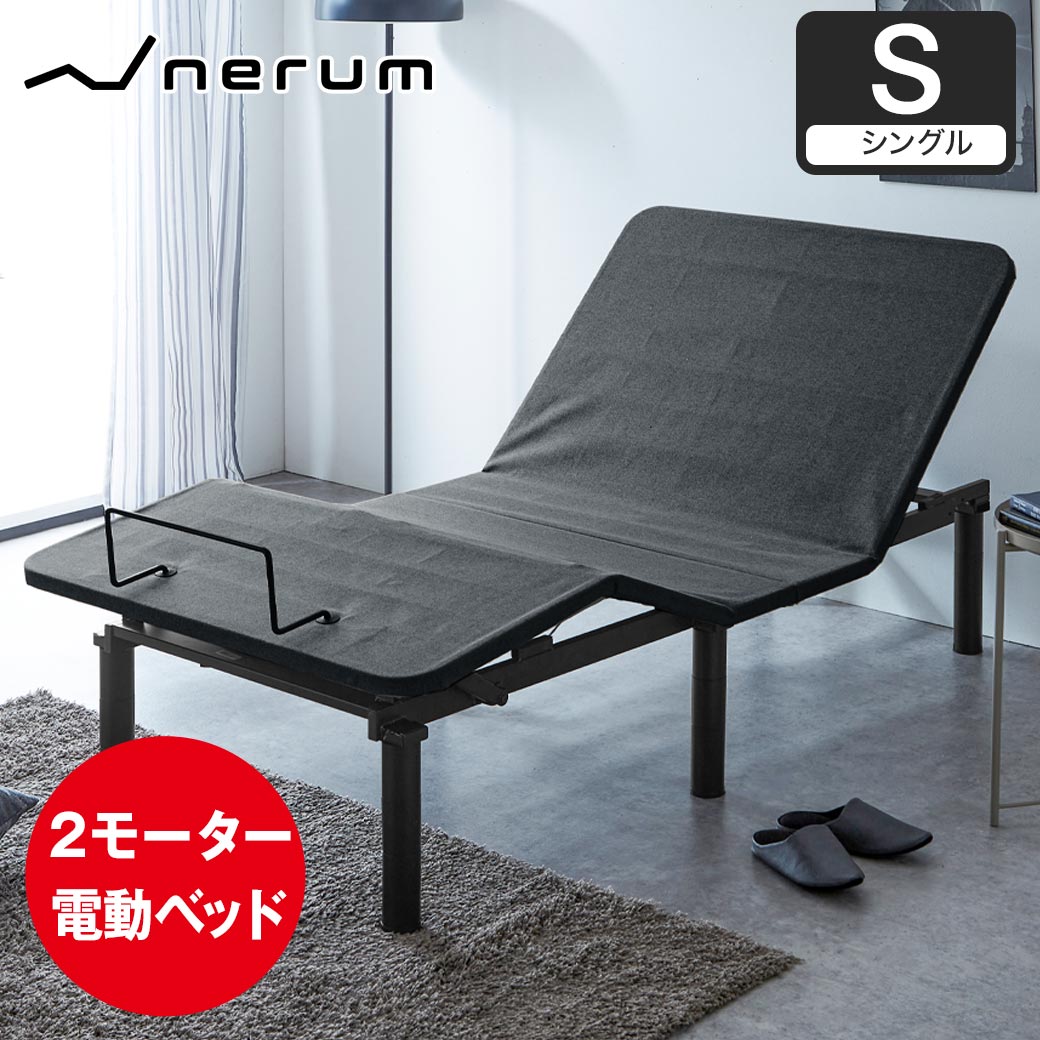 電動リクライニング ベッド 2モーター」の人気商品一覧 | 安い商品を