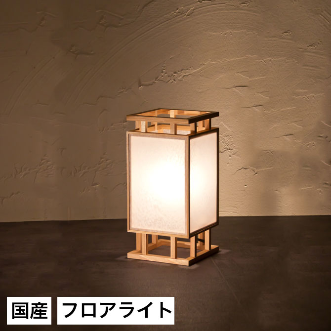 フロアライト フロアスタンド 和モダン ライト」の人気商品一覧 | 安い