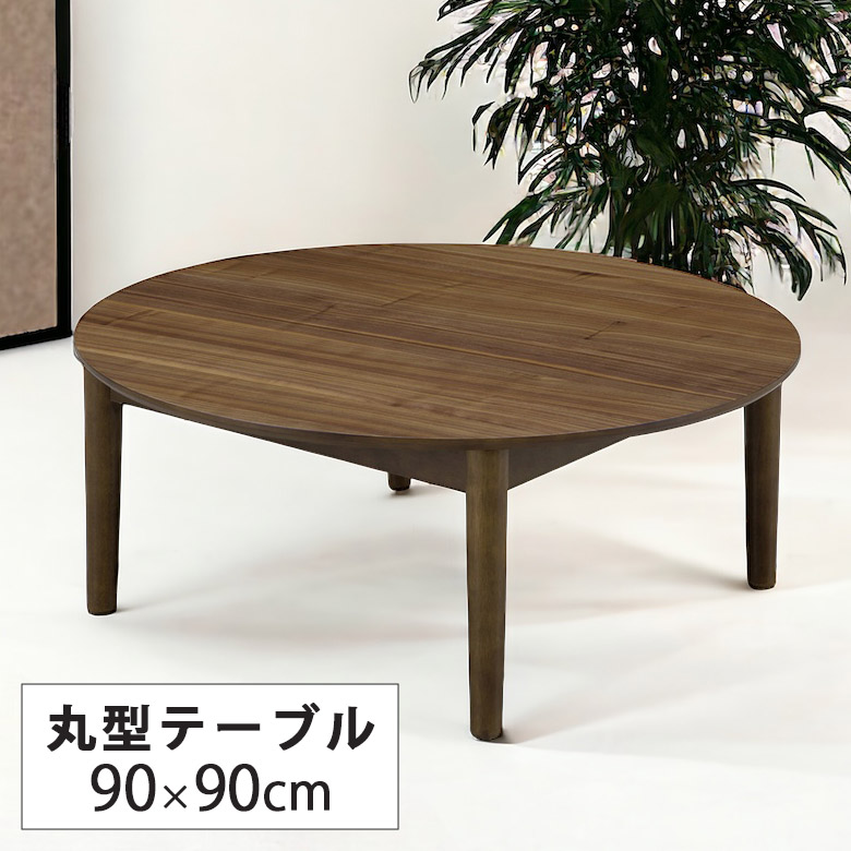 丸テーブル ローテーブル 90」の人気商品一覧 | 安い商品を通販サイト