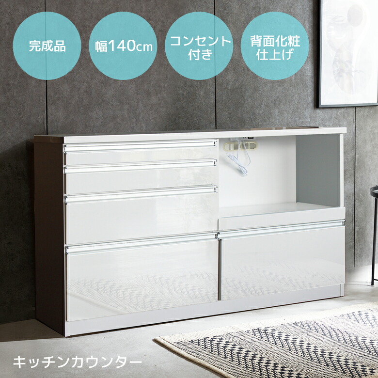 キッチンカウンター幅140cm」の人気商品一覧 | 安い商品を通販サイト