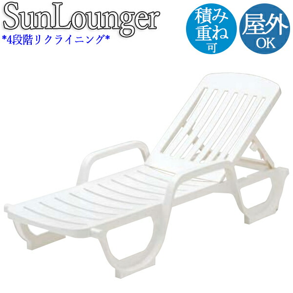 楽天市場】【法人送料無料】 【業務用】 サンラウンジャー 寝椅子 寝