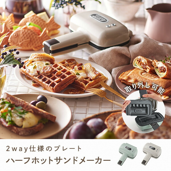 楽天市場】ハーフホットサンドメーカー プレート交換式 電気 ハーフ