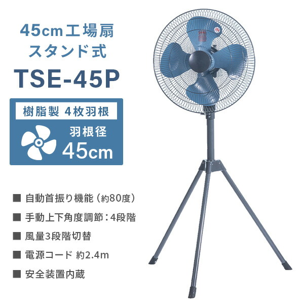 楽天市場】工場扇 工業扇風機 スタンド式 45cm 大風量 TSE-45P