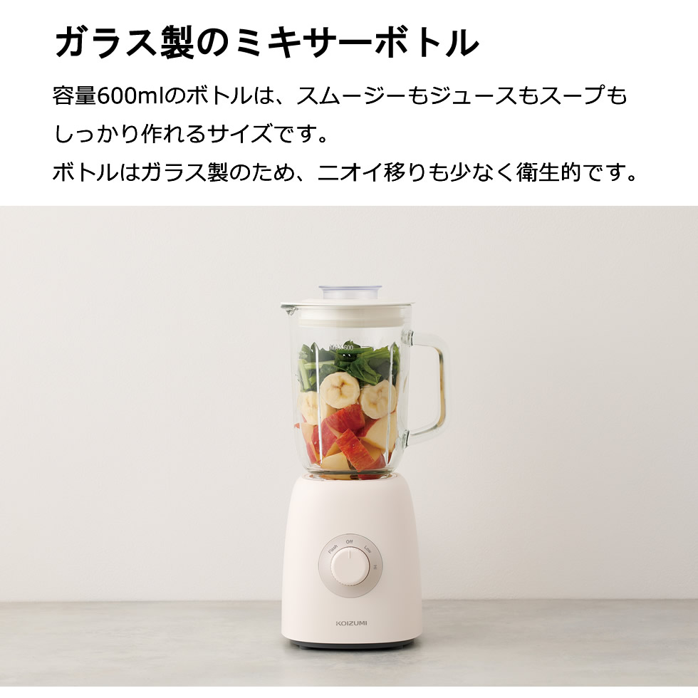 楽天市場】ミキサー コイズミ 600ml スムージー 離乳食 衛生的なガラス