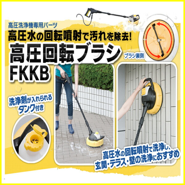 楽天市場】[最大500円OFF☆新生活フェア] 高圧洗浄機 高圧回転ブラシ