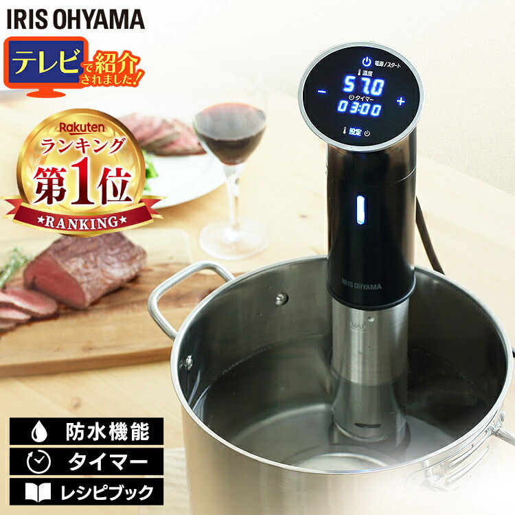 楽天市場】☆楽天ランキング1位獲得☆ 低温調理器 アイリスオーヤマ
