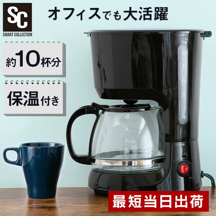 楽天市場】[最大500円OFF☆新生活フェア] コーヒーメーカー 10杯 大
