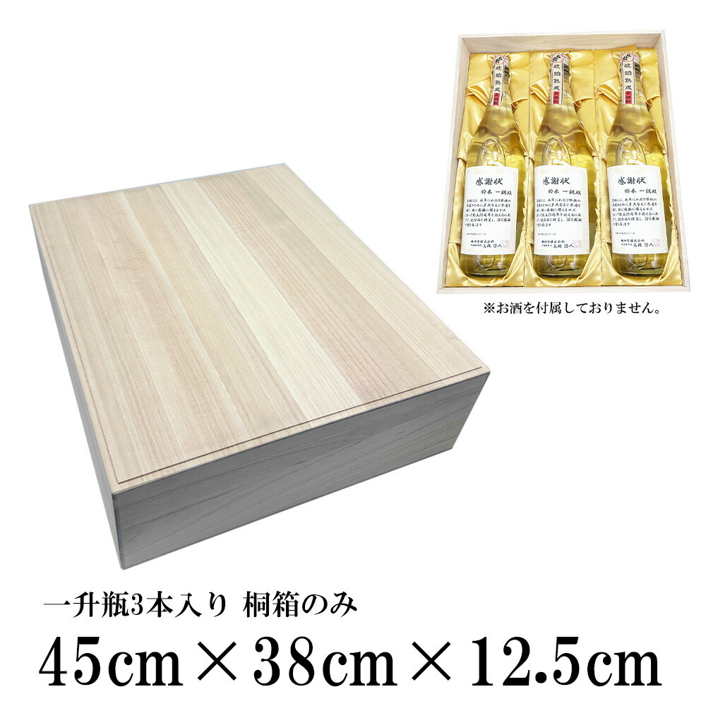 楽天市場】【桐箱 一升瓶3本用】 高級ギフト箱 桐製 桐箱 贈答用 木箱