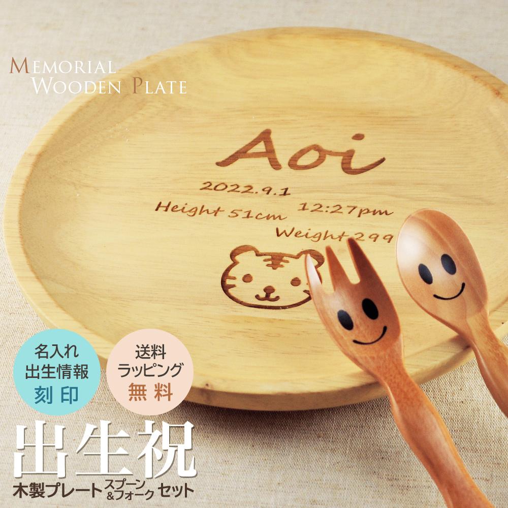 楽天市場】出産祝 出生祝 名入れ 木皿 木のスプーン フォーク セット