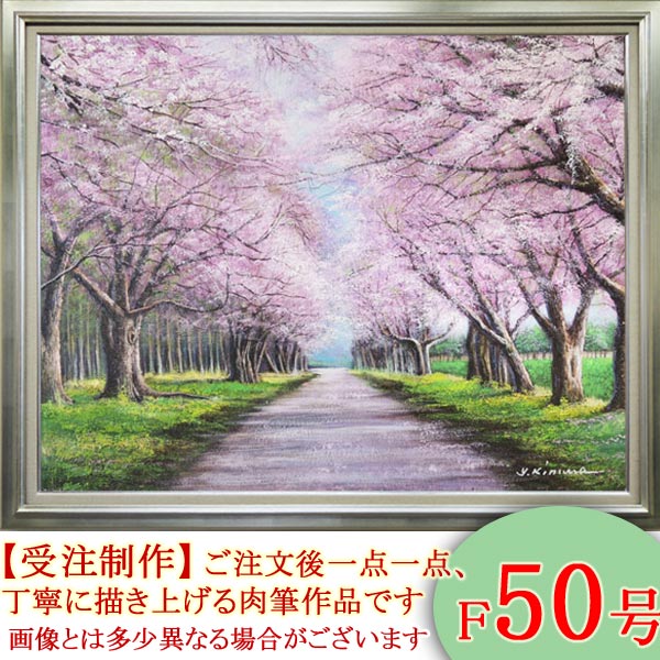 楽天市場】絵画 油絵 二十間道路桜並木 F50号 （木村由記夫） 送料無料