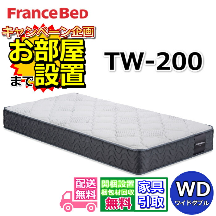 フランスベッド マットレスtw200」の人気商品一覧 | 安い商品を通販