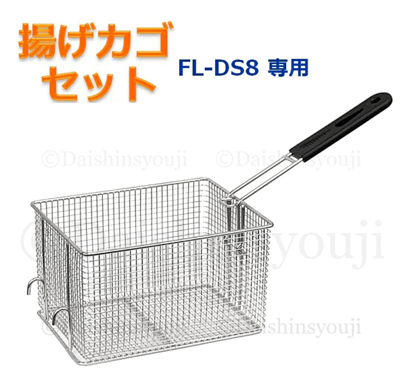 楽天市場】FL-DS8専用 揚げカゴセット 網カゴ 揚げカゴ 取っ手 電気