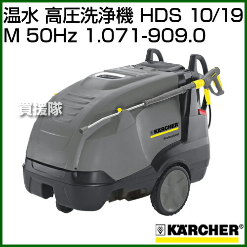 楽天市場】ケルヒャー 温水 高圧洗浄機 HDS 10/19 M (50Hz) 1.071