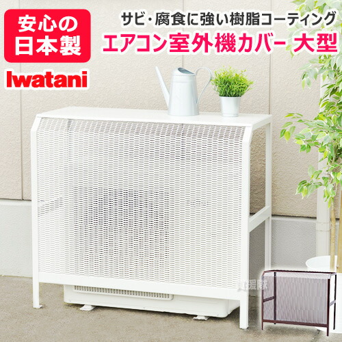 楽天市場】☆最大400円OFFクーポン☆3月7日まで☆エアコン室外機カバー