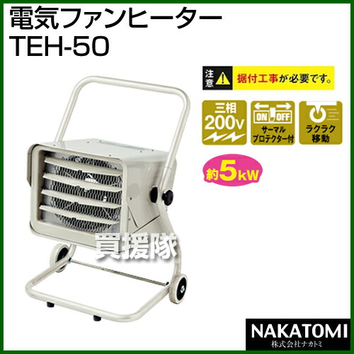 楽天市場】《法人限定》ナカトミ 電気ファンヒーター TEH-50 [三相200V